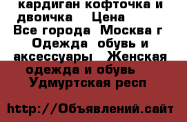 кардиган кофточка и двоичка  › Цена ­ 400 - Все города, Москва г. Одежда, обувь и аксессуары » Женская одежда и обувь   . Удмуртская респ.